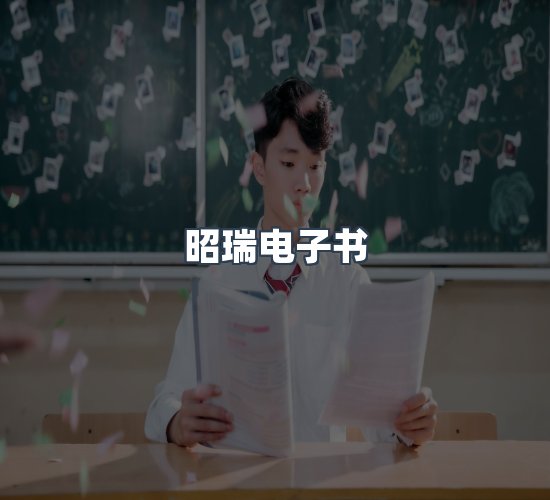 关于昭瑞电子书